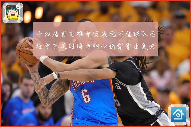 卡拉格直言维尔茨表现不佳球队已给予充足时间与耐心仍需拿出更好战术观察：最新赛事动态与深度分析